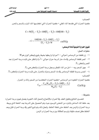 ‫א‬١٦٧‫א‬‫א‬
‫א‬‫א‬‫א‬‫א‬‫א‬FE‫א‬‫א‬‫א‬
-٩-
‫א‬W 
‫א‬‫א‬‫א‬‫א‬‫א‬Z‫א‬‫א‬‫א‬‫א‬‫א‬‫א‬‫א‬‫א‬ 
 
( ) ( ) ( )21212 T100100TT100TTWC −=−+−× 
 
cal/k/g
( ) ( )
( ) WTT
TT100T100100
C
12
122
×−
−−−
=∴ 
‫א‬‫א‬‫א‬‫א‬W 
‫א‬‫א‬W 
١ J‫א‬F‫א‬٢٠٠‫א‬E‫א‬‫א‬WK
٢ J‫א‬‫א‬F‫א‬‫א‬٩٠°
E‫א‬‫א‬‫א‬
‫א‬T1K
٣ J‫א‬١٠٠‫א‬‫א‬‫א‬‫א‬T2K
٤ J‫א‬‫א‬‫א‬‫א‬‫א‬‫א‬T3K
‫א‬W 
‫א‬‫א‬‫א‬‫א‬Z‫א‬‫א‬‫א‬‫א‬‫א‬‫א‬‫א‬K 
Cal/k/g
( ) ( )
( )31pb
2323calcal
pb
TTW
TT100TTWC
C
−
−+−
= 
 
W 
 ‫א‬‫א‬‫א‬‫א‬‫א‬‫א‬‫א‬‫א‬
‫א‬‫א‬‫א‬‫א‬‫א‬‫א‬‫א‬‫א‬
‫א‬‫א‬‫א‬‫א‬‫א‬K‫א‬‫א‬‫א‬
‫א‬‫א‬‫א‬‫א‬‫א‬K 
 
 
 
 
 