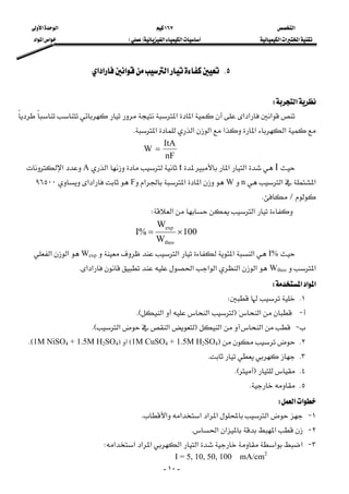 ‫א‬١٦٧‫א‬‫א‬
‫א‬‫א‬‫א‬‫א‬‫א‬FE‫א‬‫א‬‫א‬
-١٠-
٥K‫א‬‫א‬‫א‬‫א‬ 
 
‫א‬W 
 ‫א‬‫א‬‫א‬‫א‬‫א‬
‫א‬‫א‬‫א‬‫א‬‫א‬‫א‬K 

nF
ItA
W = 
 I‫א‬‫א‬t‫א‬A‫א‬
‫א‬‫א‬nW‫א‬‫א‬‫א‬F‫א‬‫א‬٩٦٥٠٠
LK 
‫א‬‫א‬W 
100
W
W
%I
theo
exp
×= 
 I%‫א‬‫א‬‫א‬Wexp‫א‬‫א‬
‫א‬Wtheo‫א‬‫א‬‫א‬‫א‬‫א‬‫א‬‫א‬K 
‫א‬‫א‬‫א‬W 
١KW 
 J‫א‬
F‫א‬‫א‬KE 
 J‫א‬
‫א‬F‫א‬‫א‬KE 
٢KF1M CuSO4 + 1.5M H2SO4EF1M NiSO4 + 1.5M H2SO4KE 
٣KK
٤KFKE
٥KK
‫א‬‫א‬W 
١ J‫א‬‫א‬‫א‬‫א‬‫א‬‫א‬K
٢ J‫א‬‫א‬‫א‬K
٣ J‫א‬‫א‬‫א‬‫א‬‫א‬‫א‬‫א‬‫א‬W
I = 5, 10, 50, 100 mA/cm2
 