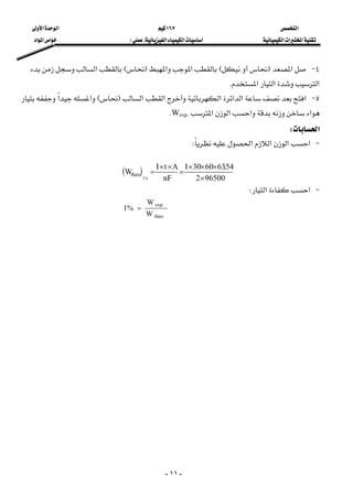 ‫א‬١٦٧‫א‬‫א‬
‫א‬‫א‬‫א‬‫א‬‫א‬FE‫א‬‫א‬‫א‬
-١١-
٤ J‫א‬FE‫א‬‫א‬FE‫א‬
‫א‬‫א‬‫א‬K
٥ J‫א‬‫א‬‫א‬‫א‬‫א‬‫א‬FE‫א‬‫א‬
‫א‬‫א‬‫א‬‫א‬Wexp.K 
‫א‬W
 J‫א‬‫א‬‫א‬‫א‬W
    ( )
965002
54.636030I
nF
AtI
W
Cu
theo
×
×××
=
××
= 
 J‫א‬‫א‬W 
       
theo
exp
W
W
%I = 
 