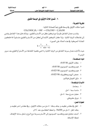 ‫א‬١٦٧‫א‬‫א‬
‫א‬‫א‬‫א‬FE‫א‬
-١٣-
٦K‫א‬‫א‬‫א‬ 
‫א‬W 
‫א‬‫א‬W 
CH3COOC2H5 + OH-
→ CH3COO-
+ C2H5OH
 ‫א‬‫א‬،‫א‬‫א‬‫א‬
‫א‬‫א‬،‫א‬‫א‬‫א‬‫א‬‫א‬‫א‬FaE
‫א‬‫א‬‫א‬‫א‬W 
)xa(a
x
t
1
k
−
×= 
k‫א‬‫א‬‫א‬x‫א‬‫א‬‫א‬
‫א‬tK 
‫א‬‫א‬‫א‬W 
١K‫א‬F0.05 MKE
٢K‫א‬F0.05 MEK
٣K‫א‬F0.025 MKE
٤K‫א‬F0.025 MKE
٥K‫א‬K
‫א‬‫א‬‫א‬W 
١KK
٢K١٠K
٣K٥٠K
٤KK
‫א‬‫א‬W 
١K‫א‬٥٠‫א‬،
‫א‬٥٠NaOH،‫א‬‫א‬٢٥K
٢K‫א‬‫א‬‫א‬‫א‬
‫א‬K
 
