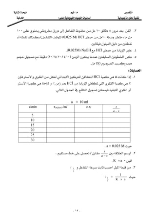 ‫א‬١٦٧‫א‬‫א‬
‫א‬‫א‬‫א‬FE‫א‬
-١٤-
٣K‫א‬٥١٠‫א‬١٠٠
١٠HClF0.025 MEF‫א‬E
‫א‬K
٤K‫א‬HClNaOHF0.025MEK
٥K‫א‬‫א‬‫א‬F٣٠{٢٥{٢٠{١٥{١٠E
‫א‬FxEK
‫א‬W 
١K‫א‬aHCl‫א‬‫א‬‫א‬‫א‬‫א‬
x‫א‬‫א‬‫א‬HCltFa-xE‫א‬
‫א‬‫א‬‫א‬‫א‬‫א‬K
 
10 ml≡a
xa
x
−
a-xxNaOH /ml t/min 
5
10
15
20
25
30
a = 0.025 MK 
٢K‫א‬‫א‬
xa
x
−
tW
‫א‬ZaK ×K 
٣K‫א‬‫א‬‫א‬
2
1t

aK
1
t
2
1
×
=
 
 