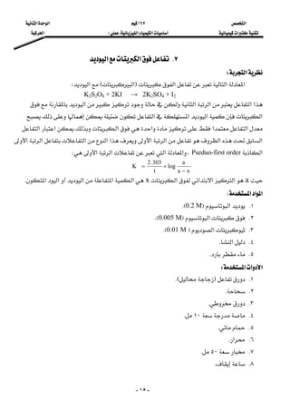 ‫א‬١٦٧‫א‬‫א‬
‫א‬‫א‬‫א‬FE‫א‬
-١٥-
٧K‫א‬‫א‬ 
‫א‬W 
 ‫א‬‫א‬‫א‬F‫א‬E‫א‬W 
K2S2O8 + 2KI → 2K2SO4 + I2
‫א‬‫א‬‫א‬‫א‬‫א‬
‫א‬‫א‬‫א‬‫א‬
‫א‬‫א‬‫א‬‫א‬‫א‬‫א‬
‫א‬‫א‬‫א‬‫א‬‫א‬‫א‬‫א‬‫א‬‫א‬
‫א‬Pseduo-first order،‫א‬‫א‬‫א‬‫א‬W 
xa
a
log
t
303.2
K
−
×= 
a‫א‬‫א‬‫א‬‫א‬x‫א‬‫א‬‫א‬‫א‬‫א‬K 
‫א‬‫א‬‫א‬W 
١K‫א‬F0.2 MKE
٢K‫א‬F0.005 MEK
٣K‫א‬F0.01 MKE
٤K‫א‬K
٥KK
‫א‬‫א‬‫א‬W 
١KFKE
٢KK
٣KK
٤K١٠K
٥KK
٦K‫א‬K
٧K٥٠K
٨KK
 