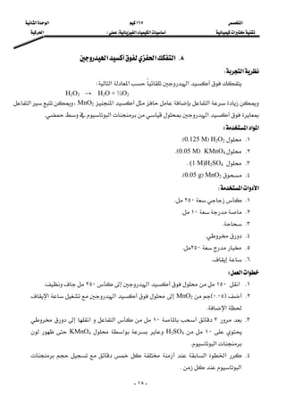 ‫א‬١٦٧‫א‬‫א‬
‫א‬‫א‬‫א‬FE‫א‬
-١٨-
٨K‫א‬‫א‬‫א‬ 
‫א‬W 
‫א‬‫א‬‫א‬W 
H2O2 → H2O + ½O2
‫א‬‫א‬MnO2،‫א‬
‫א‬‫א‬K 
‫א‬‫א‬‫א‬W 
١KH2O2F0.125 MKE
٢KKMnO4F0.05 MKE
٣K(1 M)H2SO4K
٤KMnO2F0.05 gKE
‫א‬‫א‬‫א‬W 
١K٢٥٠K
٢K١٠K
٣KK
٤KK
٥K٢٥٠K
٦KK
‫א‬‫א‬W 
١K‫א‬١٥٠‫א‬٢٥٠K
٢KF٠{٠٥EMnO2‫א‬‫א‬
‫א‬K
٣K٣١٠‫א‬‫א‬
١٠H2SO4‫א‬KMnO4
‫א‬K
٤K‫א‬‫א‬
‫א‬K
 