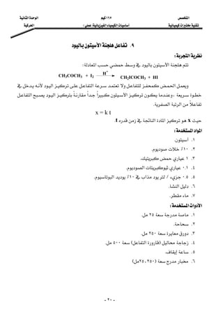 ‫א‬١٦٧‫א‬‫א‬
‫א‬‫א‬‫א‬FE‫א‬
-٢٠-
٩K‫א‬ 
‫א‬W 
 ‫א‬‫א‬W 
CH3COCH3 + I2
H+
CH2ICOCH3 + HI
 ‫א‬‫א‬‫א‬
،‫א‬‫א‬‫א‬‫א‬‫א‬
‫א‬‫א‬K 
x = k t
x‫א‬‫א‬tK 
‫א‬‫א‬‫א‬W 
١KK
٢K١٠٪K
٣K١K
٤K٠{١‫א‬K
٥K٠{٥L‫א‬١٠٪‫א‬K
٦K‫א‬K
٧KK
‫א‬‫א‬‫א‬W 
١K٢٥K
٢KK
٣K٢٥٠K
٤KF‫א‬E٥٠٠K
٥KK
٦KF٢٥،٢٥٠E
 