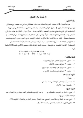 ‫א‬١٦٧‫א‬‫א‬
‫א‬‫א‬‫א‬FE‫א‬
-٢٥-
١١K‫א‬‫א‬ 
‫א‬W 
‫א‬‫א‬F∆HE‫א‬‫א‬‫א‬‫א‬
‫א‬‫א‬K‫א‬
‫א‬‫א‬‫א‬‫א‬K‫א‬‫א‬
‫א‬‫א‬‫א‬‫א‬‫א‬‫א‬،
K‫א‬‫א‬‫א‬‫א‬‫א‬‫א‬‫א‬
‫א‬‫א‬‫א‬K‫א‬‫א‬‫א‬‫א‬
‫א‬‫א‬‫א‬KHXBOH
W 
HX + BOH → H2O + BX + ∆H
H+
+ X-
+ B+
+ OH-
→ H2O + B+
+ X-
‫א‬‫א‬‫א‬W 
١ J٠{١‫א‬K 
٢ J٠{١‫א‬K 
٣ J٠{١‫א‬K 
٤ J٠{١‫א‬K 
‫א‬‫א‬‫א‬W 
١ J‫א‬K 
٢ JF‫א‬E٢٥٠K 
٣ J٢٥٠K 
‫א‬‫א‬W 
١ J١٠٠‫א‬١٠٠‫א‬K‫א‬‫א‬
‫א‬‫א‬FTiKE 
٢ J‫א‬‫א‬‫א‬‫א‬‫א‬‫א‬‫א‬FTfKE 
٣ J‫א‬‫א‬‫א‬‫א‬‫א‬K 
 