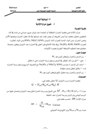 ‫א‬١٦٧‫א‬‫א‬
‫א‬‫א‬‫א‬FE‫א‬
-٢٧-
١٢K‫א‬‫א‬ 
 J‫א‬‫א‬‫א‬ 
‫א‬W 
 ‫א‬‫א‬‫א‬‫א‬‫א‬‫א‬‫א‬‫א‬‫א‬
‫א‬K‫א‬‫א‬‫א‬‫א‬‫א‬‫א‬‫א‬
‫א‬‫א‬K‫א‬‫א‬‫א‬‫א‬‫א‬KNO3, NH4Cl, KNO3‫א‬‫א‬‫א‬
‫א‬Na2SO4, KOH, NaOHK‫א‬‫א‬‫א‬‫א‬‫א‬
‫א‬‫א‬‫א‬K 
‫א‬‫א‬W 
 J‫א‬‫א‬‫א‬‫א‬W1K
 J٢٠٠‫א‬‫א‬‫א‬‫א‬‫א‬٥K
 J‫א‬٥KNO3NH4ClNa2SO4‫א‬‫א‬‫א‬‫א‬
١٠FKE
 J‫א‬‫א‬‫א‬‫א‬‫א‬W2K
‫א‬W 
 ‫א‬‫א‬‫א‬?Q?W 
( ) TWCWCQ solsolcalcal ∆×+×=
 
=1W2-W1),CsolEZWsol,T∆‫א‬‫א‬‫א‬‫א‬
‫א‬‫א‬‫א‬‫א‬‫א‬‫א‬K 
‫א‬‫א‬‫א‬∆ΗW 
Cal/mol
( )
( )salt
salt
M
W
Q
×=∆Η
W(salt)M(salt)‫א‬‫א‬K
 