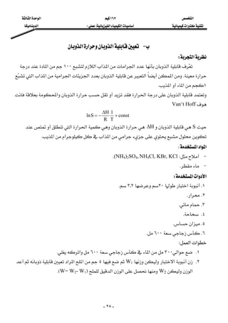 ‫א‬١٦٧‫א‬‫א‬
‫א‬‫א‬‫א‬FE‫א‬
-٢٨-
 J‫א‬‫א‬‫א‬ 
‫א‬W 
 ‫א‬‫א‬‫א‬‫א‬‫א‬‫א‬١٠٠‫א‬
‫א‬K‫א‬‫א‬‫א‬‫א‬‫א‬‫א‬‫א‬‫א‬‫א‬
١‫א‬‫א‬K 
‫א‬‫א‬‫א‬‫א‬‫א‬‫א‬
Hofft‘Van 
const
T
1
R
Sln +
∆Η
−= 
S‫א‬∆Η‫א‬‫א‬‫א‬‫א‬‫א‬
‫א‬‫א‬‫א‬‫א‬‫א‬K 
‫א‬‫א‬‫א‬W 
 JW(NH4)2SO4, NH4Cl, KBr, KClK
 JK
‫א‬‫א‬‫א‬W 
١K‫א‬٢٠٢٣K
٢K‫א‬K 
٣KK 
٤KK 
٥K‫א‬K 
٦K٦٠٠K
‫א‬‫א‬W 
١K‫א‬٣٠٠‫א‬٦٠٠‫א‬K
٢K‫א‬W1٥‫א‬‫א‬‫א‬
‫א‬W2‫א‬‫א‬FW= W2- W1KE
 