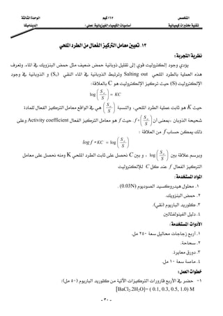‫א‬١٦٧‫א‬‫א‬
‫א‬‫א‬‫א‬FE‫א‬
-٣٠-
١٣K‫א‬‫א‬‫א‬‫א‬ 
‫א‬W 
 ‫א‬‫א‬K
‫א‬‫א‬Salting out‫א‬‫א‬‫א‬F(So‫א‬
‫א‬(S)‫א‬CW 
KC
S
S
=⎟
⎠
⎞
⎜
⎝
⎛ ο
log 
K‫א‬،‫א‬‫א‬⎟
⎠
⎞
⎜
⎝
⎛
S
Sο
‫א‬‫א‬‫א‬‫א‬
‫א‬،⎟
⎠
⎞
⎜
⎝
⎛
S
Sο
ZfKf‫א‬‫א‬Activity coefficient
f‫א‬W 
⎟
⎠
⎞
⎜
⎝
⎛
=
S
S
KC ο
logZlog f 
⎟
⎠
⎞
⎜
⎝
⎛
S
Sο
log،C‫א‬‫א‬K
‫א‬‫א‬fC 
‫א‬‫א‬‫א‬W 
١K‫א‬(0.03N)K
٢K‫א‬K 
٣K‫א‬FKE 
٤K‫א‬ 
‫א‬‫א‬‫א‬W
١K٢٥٠K
٢KK
٣KK
٤K١٠K
‫א‬‫א‬W 
١ J‫א‬‫א‬‫א‬‫א‬‫א‬‫א‬F٥٠WE
[BaCl2.2H2O]= ( 0.1, 0.3, 0.5, 1.0) M   
 