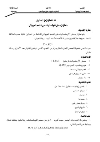 ‫א‬١٦٧‫א‬‫א‬
‫א‬‫א‬‫א‬FE‫א‬
-٣٢-
١٤K‫א‬‫א‬‫א‬ 
F‫א‬‫א‬‫א‬‫א‬‫א‬‫א‬E 
‫א‬W 
 ‫א‬‫א‬‫א‬‫א‬‫א‬‫א‬‫א‬‫א‬‫א‬‫א‬
‫א‬‫א‬Freundlich‫א‬‫א‬W 
n
KCX
1
= 
X‫א‬‫א‬‫א‬‫א‬،C‫א‬‫א‬‫א‬‫א‬K,n
K 
‫א‬‫א‬‫א‬W 
١ J‫א‬1.0 M)E
٢ J‫א‬F0.1MKE 
٣ J‫א‬K 
٤ J‫א‬K 
٥ JK 
‫א‬‫א‬‫א‬W 
١K٢٥٠K 
٢K‫א‬K
٣KK 
٤KK
٥KK
٦KK
٧KK
‫א‬‫א‬W 
١ J‫א‬‫א‬١٠٠‫א‬‫א‬
‫א‬‫א‬W
Mb =( 0.5, 0.4, 0.3, 0.2, 0.1) M oxalic acid 
 