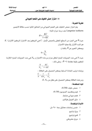‫א‬١٦٧‫א‬‫א‬
‫א‬‫א‬‫א‬FE‫א‬
-٣٤-
١٥K‫א‬‫א‬‫א‬‫א‬‫א‬‫א‬ 
‫א‬W 
 ‫א‬‫א‬‫א‬‫א‬‫א‬‫א‬‫א‬‫א‬
Langmiur isotherm‫א‬W 
KC
KC
+
=
1
θ 
θ‫א‬‫א‬‫א‬‫א‬،C‫א‬‫א‬‫א‬F‫א‬‫א‬E،K
‫א‬‫א‬‫א‬‫א‬K 
‫א‬θ‫א‬W 
mN
N
=θ 
N‫א‬‫א‬‫א‬‫א‬‫א‬Nm‫א‬‫א‬‫א‬
=1θ،W 
KC
KC
N
N
m +
=
1
 
‫א‬‫א‬‫א‬‫א‬W 
mm N
C
KNN
C
+=
1
 
‫א‬‫א‬K ,NmK 
‫א‬‫א‬‫א‬W 
١KF0.5MKE
٢K‫א‬F0.1MKE
٣K‫א‬K
٤K‫א‬K
‫א‬‫א‬‫א‬W
١K٢٥٠K
٢KK
٣KK
٤KK
 