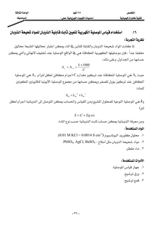 ‫א‬١٦٧‫א‬‫א‬
‫א‬‫א‬‫א‬FE‫א‬
-٣٦-
١٦K‫א‬‫א‬‫א‬‫א‬‫א‬‫א‬‫א‬ 
‫א‬W 
 ‫א‬‫א‬‫א‬‫א‬‫א‬‫א‬‫א‬
‫א‬،‫א‬‫א‬‫א‬‫א‬‫א‬‫א‬
‫א‬‫א‬KW 
C
k
c
1000×
=Λ=Λ ∞ 
Λc‫א‬‫א‬‫א‬CF‫א‬EΛ∞‫א‬
‫א‬‫א‬‫א‬‫א‬
 
−
∞
+
∞∞ λ+λ=Λ 
k‫א‬‫א‬‫א‬‫א‬‫א‬‫א‬‫א‬F‫א‬
E 
     ..wtEqCS ×= 
‫א‬‫א‬‫א‬K 
‫א‬‫א‬‫א‬W 
١K‫א‬(0.01 M KCl = 0.0014 S cm-1
)K
٢K‫א‬‫א‬WPbSO4, AgCl, BaSO4K
٣KK
‫א‬‫א‬‫א‬W 
١K‫א‬K
٢KK
٣KK
 
