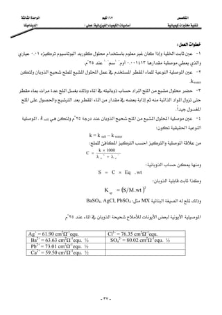 ‫א‬١٦٧‫א‬‫א‬
‫א‬‫א‬‫א‬FE‫א‬
-٣٧-
‫א‬‫א‬W 
١ J‫א‬‫א‬‫א‬‫א‬٠{٠١
‫א‬‫א‬٠{٠٠١٤١٣ J١
 J١
٢٥K
٢ J‫א‬‫א‬‫א‬‫א‬‫א‬‫א‬‫א‬
kwaterK
٣ J‫א‬‫א‬‫א‬‫א‬‫א‬‫א‬
‫א‬‫א‬‫א‬‫א‬‫א‬‫א‬‫א‬‫א‬‫א‬‫א‬‫א‬
‫א‬‫א‬K
٤ J‫א‬‫א‬‫א‬‫א‬٢٥k saltK‫א‬
‫א‬‫א‬W
k = k salt – k water 
‫א‬‫א‬‫א‬‫א‬‫א‬W 
−
∞
+
∞ λ+λ
×
=
1000k
C 
‫א‬W
wt.EqCS ×= 
‫א‬‫א‬W 
    ( )2
sp
wt.MSK = 
‫א‬‫א‬MXWBaSO4, AgCl, PbSO4 
‫א‬‫א‬‫א‬‫א‬‫א‬٢٥ 
 
Cl1-
= 76.35 cm2
Ω-1
equ.Ag+
= 61.90 cm2
Ω-1
equ.
SO4
2-
= 80.02 cm2
Ω-1
equ. ½Ba2+
= 63.63 cm2
Ω-1
equ. ½
Pb2+
= 73.01 cm2
Ω-1
equ. ½
Ca2+
= 59.50 cm2
Ω-1
equ. ½
 