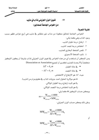 ‫א‬١٦٧‫א‬‫א‬‫א‬
‫א‬‫א‬‫א‬FE
-٣٩-
١٧K‫א‬‫א‬‫א‬ 
F‫א‬‫א‬‫א‬E 
‫א‬W 
 ‫א‬‫א‬‫א‬‫א‬‫א‬
‫א‬‫א‬W 
١K‫א‬‫א‬K
٢K‫א‬‫א‬K
٣K‫א‬‫א‬K
٤K‫א‬‫א‬K
‫א‬‫א‬‫א‬‫א‬‫א‬‫א‬‫א‬
Dissociation or Association
‫א‬  mkT b=∆
‫א‬  mkT f=∆−
T∆‫א‬‫א‬K 
 m‫א‬F‫א‬‫א‬‫א‬‫א‬KE 
 kb‫א‬‫א‬‫א‬K 
 kf‫א‬‫א‬‫א‬K 
‫א‬mW 
solutesolvent
solute
MWW
1000W
m
×
×
= 
‫א‬‫א‬W 
 
b
solvent
solute
solute k
WT
1000W
MW ×
×∆
×
= 
 
    f
solvent
solute
solute k
WT
1000W
MW ×
×∆
×
= 
 