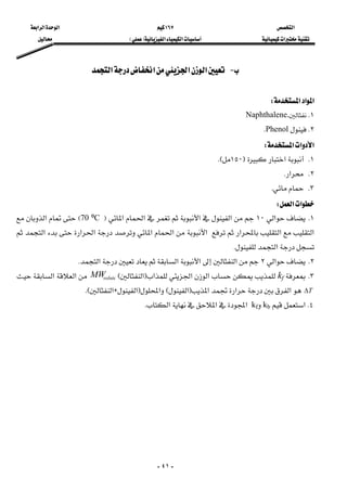 ‫א‬١٦٧‫א‬‫א‬‫א‬
‫א‬‫א‬‫א‬FE
-٤١-
 J‫א‬‫א‬‫א‬‫א‬ 
 
‫א‬‫א‬‫א‬W 
١KNaphthalene.
٢KPhenolK 
‫א‬‫א‬‫א‬W 
١K‫א‬F١٥٠KE 
٢K‫א‬K
٣KK
‫א‬‫א‬W 
١K‫א‬١٠‫א‬‫א‬‫א‬‫א‬F70 ºCE‫א‬
‫א‬‫א‬‫א‬‫א‬‫א‬‫א‬‫א‬‫א‬‫א‬
‫א‬K
٢K‫א‬٢‫א‬‫א‬‫א‬‫א‬K
٣Kkf‫א‬‫א‬‫א‬F‫א‬EsoluteMW‫א‬‫א‬
T∆‫א‬‫א‬‫א‬F‫א‬E‫א‬F‫א‬H‫א‬KE
٤K‫א‬kbkf‫א‬‫א‬‫א‬K 
 
 