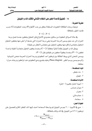 ‫א‬١٦٧‫א‬‫א‬‫א‬
‫א‬‫א‬‫א‬FE
-٤٢-
١٨K‫א‬‫א‬‫א‬‫א‬‫א‬‫א‬ 
‫א‬W 
 ‫א‬F‫א‬‫א‬‫א‬E‫א‬‫א‬FPE‫א‬FCE
‫א‬W 
      F = C - P +1
 ‫א‬‫א‬‫א‬‫א‬‫א‬‫א‬
‫א‬‫א‬‫א‬‫א‬‫א‬‫א‬‫א‬‫א‬
FE‫א‬FKE 
 ‫א‬‫א‬FC = 2E‫א‬F‫א‬E
FP = 1EFP = 2EK 
‫א‬‫א‬‫א‬‫א‬‫א‬‫א‬‫א‬‫א‬
‫א‬‫א‬Phase diagram‫א‬‫א‬‫א‬
K 
‫א‬‫א‬‫א‬W 
١KK
٢KK
‫א‬‫א‬‫א‬W 
١K‫א‬F٥٠KE
٢K‫א‬K 
٣K‫א‬K 
٤KK 
٥KK
‫א‬‫א‬W 
 J‫א‬٣{٠٠‫א‬‫א‬‫א‬‫א‬‫א‬‫א‬
F٦٠E٪‫א‬‫א‬W
OHphenol
phenol
2
WW
W
%
+
=×
 