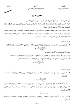 ‫א‬ ١٦٧ ‫א‬ 
‫א‬‫א‬‫א‬FE  
-٦٤-
‫א‬ 
‫א‬‫א‬‫א‬‫א‬‫א‬‫א‬‫א‬K 
‫א‬‫א‬‫א‬‫א‬‫א‬F‫א‬E‫א‬‫א‬‫א‬
FNEFMEK 
‫א‬‫א‬‫א‬‫א‬‫א‬‫א‬‫א‬K‫א‬‫א‬‫א‬‫א‬
‫א‬‫א‬FPEK
‫א‬‫א‬‫א‬‫א‬‫א‬K 
‫א‬‫א‬‫א‬W 
FVE‫א‬FMWEFME‫א‬‫א‬W 
1000
WMVM
W
××
= 
V‫א‬،W‫א‬‫א‬K 
‫א‬W‫א‬‫א‬‫א‬V،‫א‬‫א‬‫א‬‫א‬MK 
V‫א‬EWN‫א‬‫א‬W
W
W
M
EVN
W
××
= 
 
‫א‬‫א‬‫א‬W 
V‫א‬MWM
‫א‬W
W
C
M
dP
M
××
=
10
 
 d‫א‬‫א‬،P‫א‬‫א‬‫א‬،MC‫א‬
‫א‬‫א‬KMC‫א‬‫א‬VC‫א‬V‫א‬
M‫א‬ 
     VMVM CC ×=× 
‫א‬     ‫א‬‫א‬  ‫א‬  ‫א‬ ‫א‬ 
‫א‬K 
 