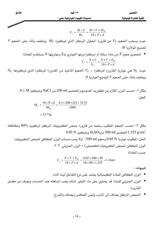 ‫א‬ ١٦٧ ‫א‬ 
‫א‬‫א‬‫א‬FE  
-٦٥-
     
dP
MVM
M
VM
V W
C
C
××
××
=
×
=
10
 
‫א‬VC‫א‬‫א‬‫א‬MC‫א‬V
‫א‬MK 
V‫א‬EWN‫א‬W
    
dP
EVN
N
VN
V W
C
C
××
××
=
×
=
10
 
NC‫א‬‫א‬،VC‫א‬‫א‬‫א‬‫א‬‫א‬NC
‫א‬V‫א‬NK 
 
١W‫א‬‫א‬‫א‬‫א‬200 mlNaCl0.1 MK 
‫א‬W 
       
( )
g71.23
1000
5.35232001.0
M
dP10
M
W
C
=
+××
=
××
=
 
٢W‫א‬‫א‬‫א‬‫א‬‫א‬80%
1.325 g/cm3
500 mlH2SO40.05 N 
‫א‬W‫א‬0.05 N500 ml،‫א‬‫א‬‫א‬K 
‫א‬‫א‬‫א‬FZE‫א‬‫א‬÷٢ 
‫א‬ 
    ml
dP
EVN
V W
C 16.1
325.18010
4950005.0
10
=
××
××
=
××
××
= 
W 
‫א‬‫א‬‫א‬‫א‬‫א‬K
‫א‬‫א‬‫א‬‫א‬
‫א‬K
‫א‬‫א‬‫א‬‫א‬K
 
 
