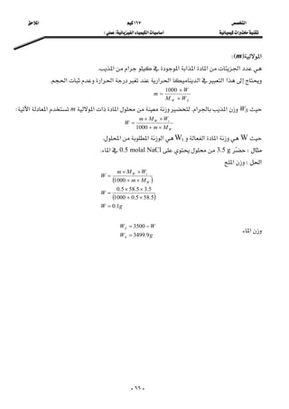 ‫א‬ ١٦٧ ‫א‬ 
‫א‬‫א‬‫א‬FE  
-٦٦-
‫א‬FmWE 
‫א‬‫א‬‫א‬‫א‬‫א‬‫א‬‫א‬K 
‫א‬‫א‬‫א‬‫א‬‫א‬‫א‬‫א‬‫א‬K 
     
SW WM
W
m
×
×
=
1000
 
WS‫א‬‫א‬K‫א‬‫א‬‫א‬m‫א‬‫א‬W 
      
W
tW
Mm
WMm
W
×+
××
=
1000
 
W‫א‬‫א‬Wt‫א‬‫א‬‫א‬K 
W3.5 g0.5 molal NaCl‫א‬K 
‫א‬W‫א‬ 
( )
( )
gW
W
Mm
WMm
W
W
tW
1.0
5.585.01000
5.35.585.0
1000
=
×+
××
=
×+
××
=
 
 
‫א‬     
gW
WW
S
S
9.3499
3500
=
−=
 
 
 
 
 
 
 
 
 