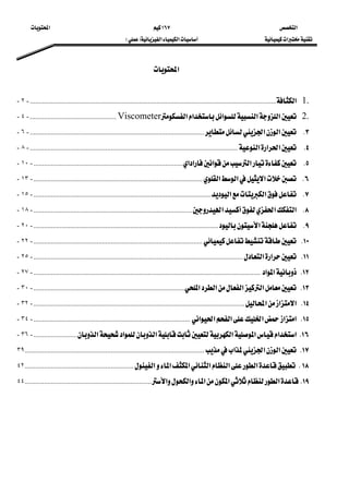 ‫א‬ ١٦٧ ‫א‬ 
‫א‬‫א‬‫א‬FE  
‫א‬ 
1.‫א‬............................................................................................................................................-٢-
2.‫א‬‫א‬‫א‬‫א‬‫א‬Viscometer.................................................-٤-
٣K‫א‬‫א‬...................................................................................................-٦-
٤K‫א‬‫א‬‫א‬......................................................................................................................-٨-
٥K‫א‬‫א‬‫א‬‫א‬.....................................................................................-١٠-
٦K‫א‬‫א‬‫א‬................................................................................................-١٣-
٧K‫א‬‫א‬.....................................................................................................-١٥-
٨K‫א‬‫א‬‫א‬..........................................................................................-١٨-
٩K‫א‬.........................................................................................................-٢٠-
١٠K................................................................................................-٢٢-
١١K‫א‬‫א‬.......................................................................................................................-٢٥-
١٢K‫א‬‫א‬.................................................................................................................................-٢٧-
١٣K‫א‬‫א‬‫א‬‫א‬......................................................................................-٣٠-
١٤K‫א‬‫א‬‫א‬........................................................................................................................-٣٢-
١٥K‫א‬‫א‬‫א‬‫א‬‫א‬‫א‬.........................................................................................-٣٤-
١٦K‫א‬‫א‬‫א‬‫א‬‫א‬‫א‬‫א‬.........................-٣٦-
١٧K‫א‬‫א‬‫א‬......................................................................................................٣٩
١٨K‫א‬‫א‬‫א‬‫א‬‫א‬‫א‬..............................................................٤٢
١٩K‫א‬‫א‬‫א‬‫א‬‫א‬........................................................................٤٤
 