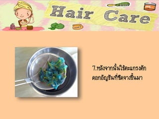 7.หลังจากนั้นใช้ตะแกรงตัก
ดอกอัญชันที่ซีดจางขึ้นมา
 