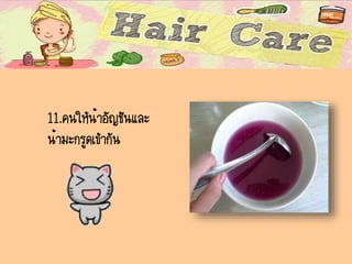 11.คนให้น้าอัญชันและ
น้ามะกรูดเข้ากัน
 