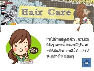 หากใช้ผ้าขนหนูคลุมศีรษะ ควรเลือก
สีเข้มๆ เพราะน้าจากดอกอัญชัน จะ
ทาให้เป็นเกิดด่างดวงสีน้าเงิน เห็นได้
ชัดเจนหากใช้ผ้าสีอ่อนๆ
เมนู
 