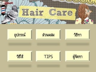 อุปกรณ์ ส่วนผสม วิธีทา
วิธีใช้ TIPS ผู้จัดทา
 