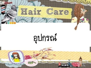 อุปกรณ์
 