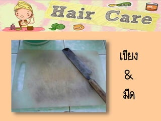 เขียง
&
มีด
 