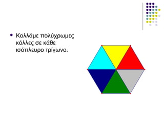  Κολλάμε πολύχρωμες
κόλλες σε κάθε
ισόπλευρο τρίγωνο.
 