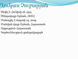 Ղուկաս Չուբարյան
Ծնվել է-Հունիսի 16, 1923
Ծննդավայր-Երևան, ՀԽՍՀ
Մահացել է-մարտի 23, 2009
Մահվան վայր-Երևան, Հայաստան
Ազգություն-Հայաստան
Գործունեություն-քանդակագործ
 