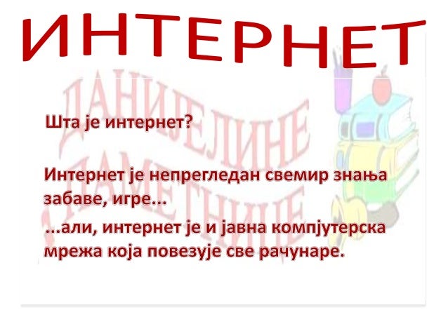 Безбедност деце на интернету