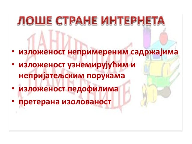 Безбедност деце на интернету