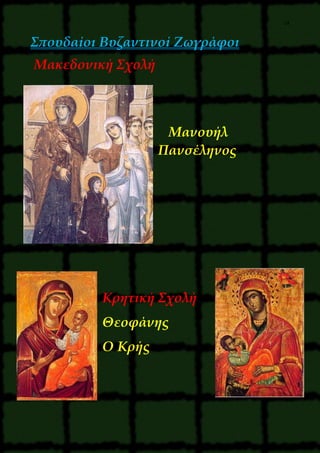 14
Σπουδαίοι Βυζαντινοί Ζωγράφοι
Μακεδονική Σχολή
Μανουήλ
Πανσέληνος
Κρητική Σχολή
Θεοφάνης
Ο Κρής
 
