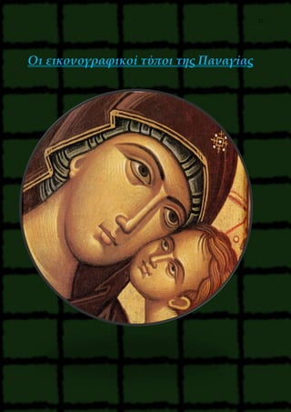 15
Οι εικονογραφικοί τύποι της Παναγίας
 