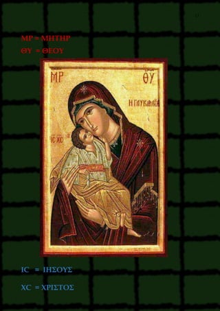 17
ΜΡ = ΜΗΤΗΡ
ΘΥ = ΘΕΟΥ
ΙC = ΙΗΣΟΥΣ
XC = ΧΡΙΣΤΟΣ
 