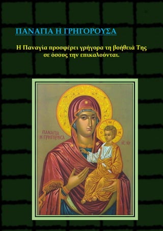 23
ΠΑΝΑΓΙΑ Η ΓΡΗΓΟΡΟΥΣΑ
Η Παναγία προσφέρει γρήγορα τη βοήθειά Της
σε όσους την επικαλούνται.
 