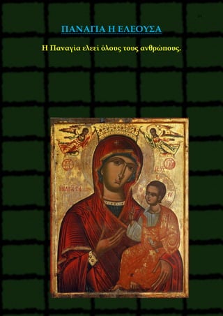 24
ΠΑΝΑΓΙΑ Η ΕΛΕΟΥΣΑ
Η Παναγία ελεεί όλους τους ανθρώπους.
 