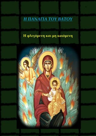 37
Η ΠΑΝΑΓΙΑ ΤΟΥ ΒΑΤΟΥ
Η φλεγόμενη και μη καιόμενη
 