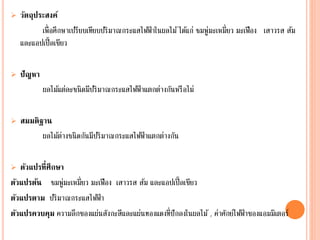  วัตถุประสงค์
เพื่อศึกษาเปรียบเทียบปริมาณกระแสไฟฟ้ าในผลไม้ได้แก่ ชมพู่มะเหมี่ยว มะเฟือง เสาวรส ส้ม
และแอปเปิ้ลเขียว
 ปัญหา
ผลไม้แต่ละชนิดมีปริมาณกระแสไฟฟ้ าแตกต่างกันหรือไม่
 สมมติฐาน
ผลไม้ต่างชนิดกันมีปริมาณกระแสไฟฟ้ าแตกต่างกัน
 ตัวแปรที่ศึกษา
ตัวแปรต้น ชมพู่มะเหมี่ยว มะเฟือง เสาวรส ส้ม และแอปเปิ้ลเขียว
ตัวแปรตาม ปริมาณกระแสไฟฟ้ า
ตัวแปรควบคุม ความลึกของแผ่นสังกะสีและแผ่นทองแดงที่ปักลงในผลไม้ , ค่าศักย์ไฟฟ้ าของแอมมิเตอร์
 