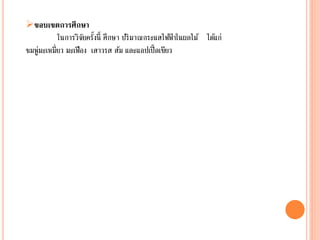 ขอบเขตการศึกษา
ในการวิจัยครั้งนี้ ศึกษา ปริมาณกระแสไฟฟ้ าในผลไม้ ได้แก่
ชมพู่มะเหมี่ยว มะเฟือง เสาวรส ส้ม และแอปเปิ้ลเขียว
 