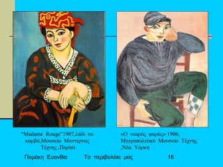 Πομάκη Ευανθία Το περιβολάκι μας 16
“Madame Rouge”1907,λάδι σε
καμβά,Μουσείο Μοντέρνας
Τέχνης ,Παρίσι
«Ο νεαρός ψαράς» 1906,
Μητροπολιτικό Μουσείο Τέχνης
,Νέα Υόρκη
 