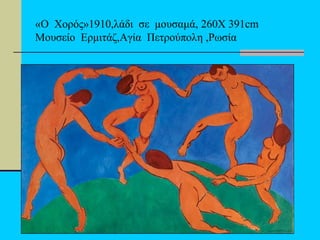 Πομάκη Ευανθία Το περιβολάκι μας 20
«Ο Χορός»1910,λάδι σε μουσαμά, 260X 391cm
Μουσείο Ερμιτάζ,Αγία Πετρούπολη ,Ρωσία
 