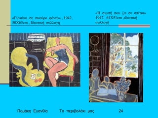 Πομάκη Ευανθία Το περιβολάκι μας 24
«Γυναίκα σε σκούρο φόντο» , 1942,
50Χ65cm , Ιδιωτική συλλογή
«Η σιωπή που ζει σε σπίτια»
1947, 61Χ51cm ,ιδιωτική
συλλογή
 