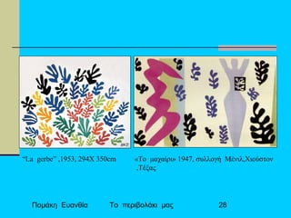 Πομάκη Ευανθία Το περιβολάκι μας 28
«Το μαχαίρι» 1947, συλλογή Μένιλ,Χιούστον
,Τέξας
“La gerbe” ,1953, 294X 350cm
 