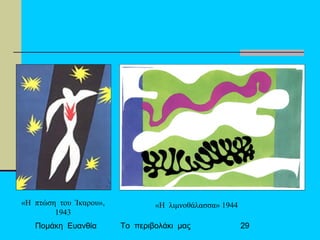 Πομάκη Ευανθία Το περιβολάκι μας 29
«Η πτώση του Ίκαρου»,
1943
«Η λιμνοθάλασσα» 1944
 