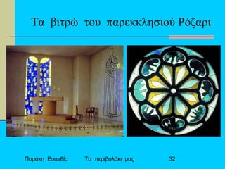 Πομάκη Ευανθία Το περιβολάκι μας 32
Τα βιτρώ του παρεκκλησιού Ρόζαρι
 