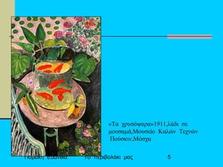 Πομάκη Ευανθία Το περιβολάκι μας 5
«Τα χρυσόψαρα»1911,λάδι σε
μουσαμά,Μουσείο Καλών Τεχνών
Πούσκιν,Μόσχα
 