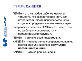 Гемба Кайдзен от СК Лондон-Алматы | PPT
