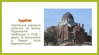 Харківська хоральна
синагога на вулиці
Пушкінській -
найбільша в СНД і
друга за величиною
в Європі після
будапештської .
 